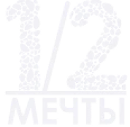 1/2 Мечты